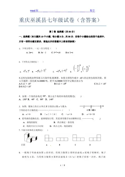 重庆巫溪县七年级试卷(含答案)