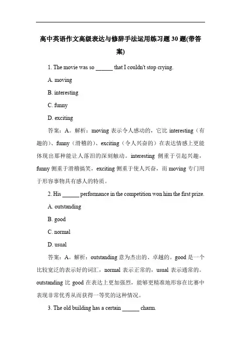 高中英语作文高级表达与修辞手法运用练习题30题(带答案)
