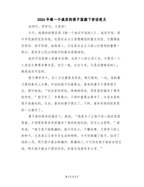 2024年做一个诚实的孩子国旗下讲话范文(二篇)
