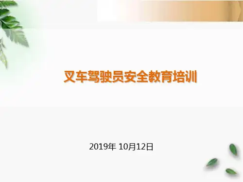 叉车驾驶员安全教育培训