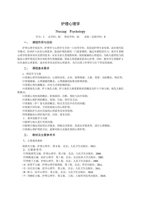 新版本科2013护理心理教学大纲