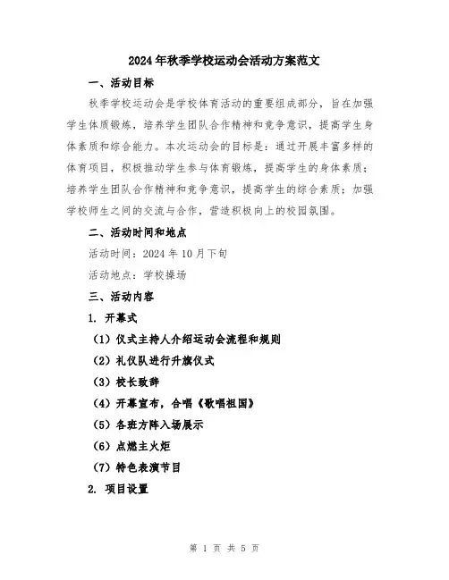 2024年秋季学校运动会活动方案范文