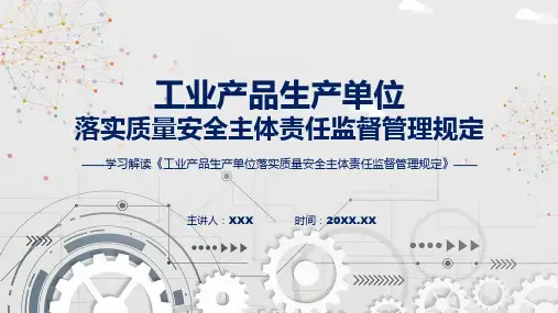 完整解读工业产品生产单位落实质量安全主体责任监督管理规定学习解读ppt宣讲课件