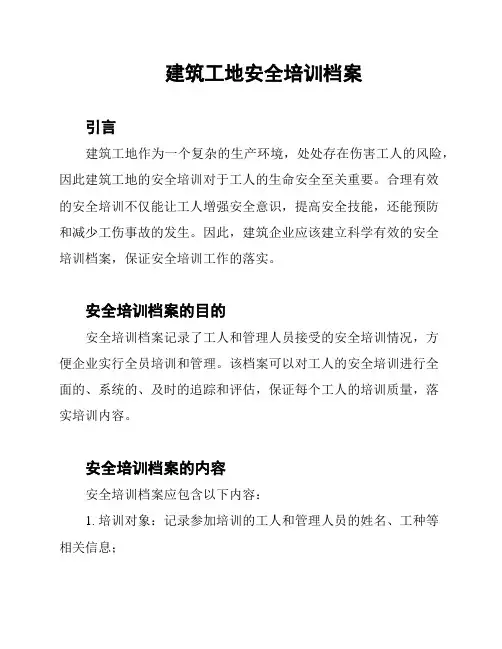 建筑工地安全培训档案