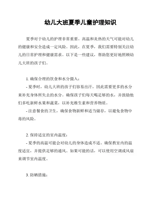 幼儿大班夏季儿童护理知识