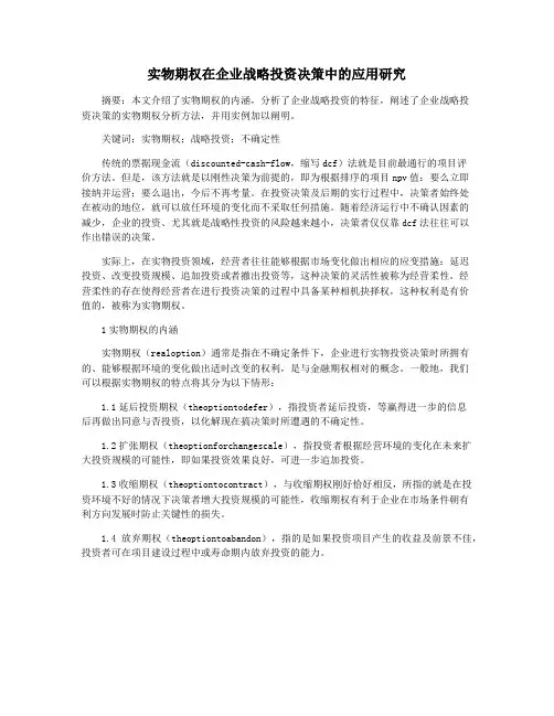 实物期权在企业战略投资决策中的应用研究