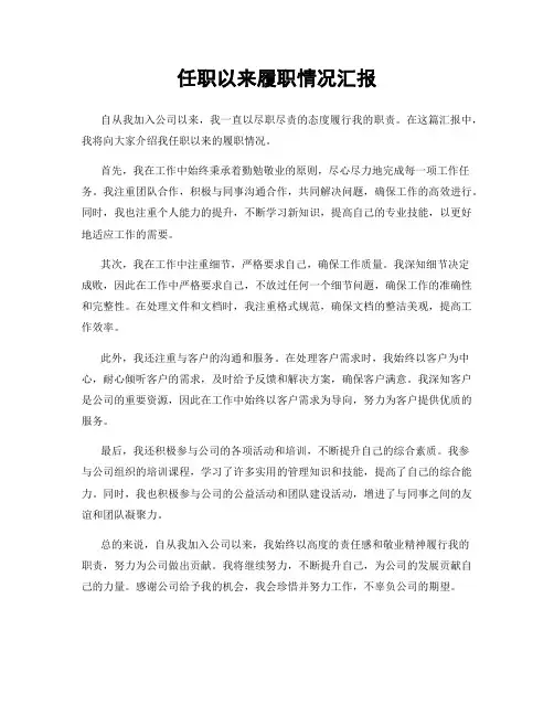 任职以来履职情况汇报