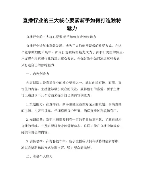 直播行业的三大核心要素新手如何打造独特魅力