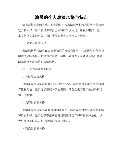 演员的个人表演风格与特点