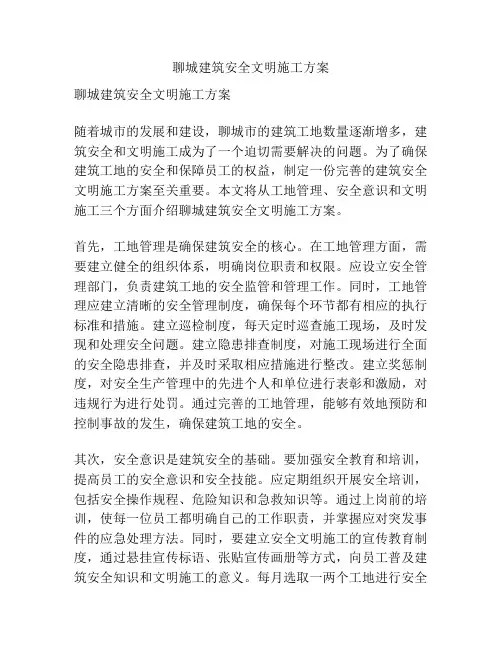 聊城建筑安全文明施工方案