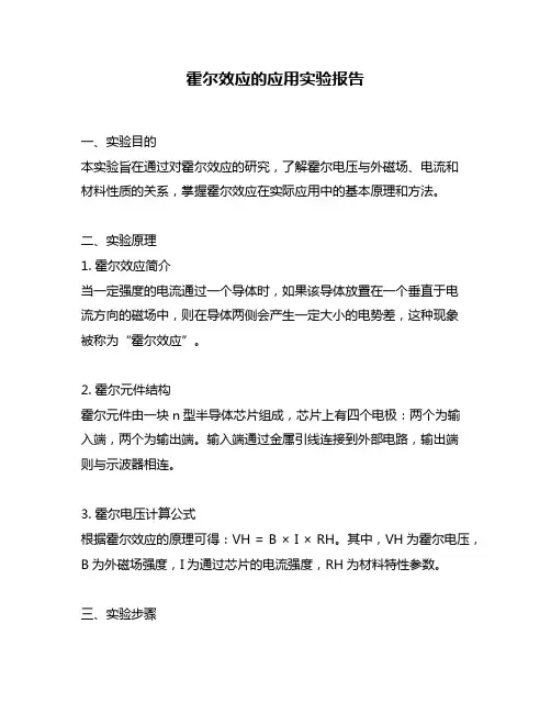 霍尔效应的应用实验报告