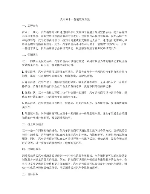 卖车双十一营销策划方案