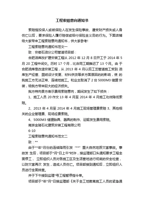 工程索赔意向通知书