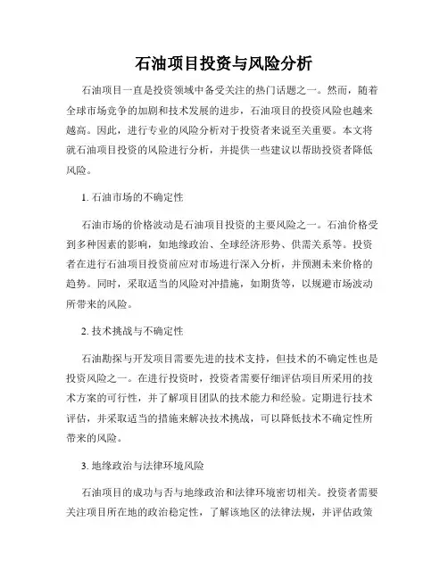 石油项目投资与风险分析