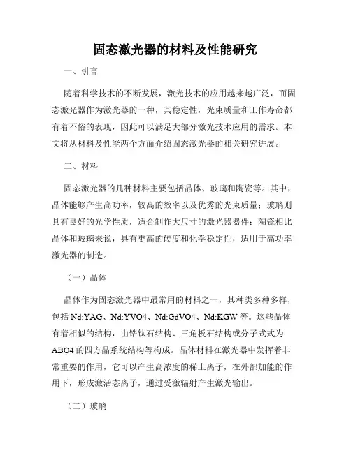固态激光器的材料及性能研究