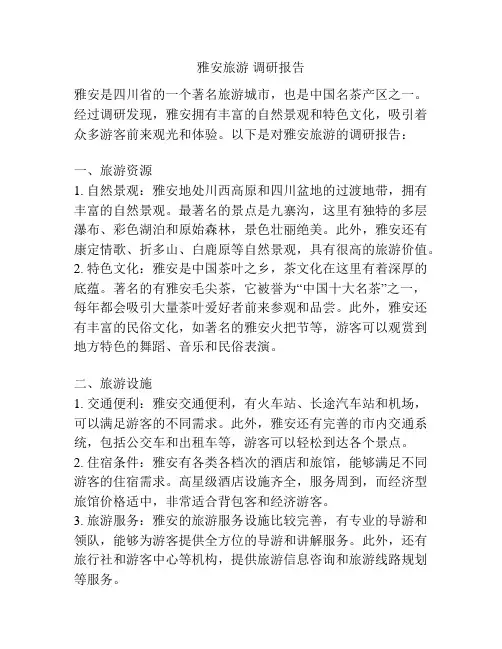 雅安旅游 调研报告