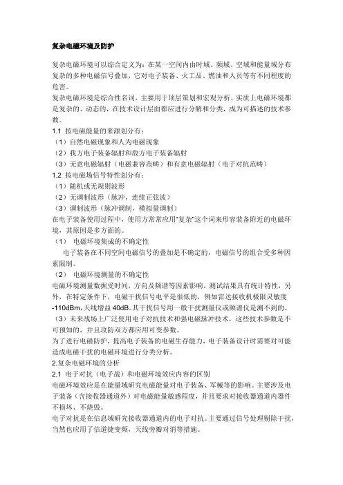 复杂电磁环境及防护