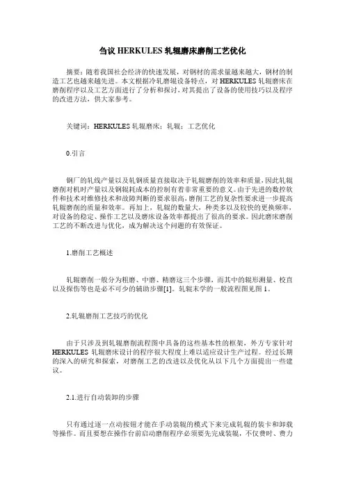 刍议HERKULES轧辊磨床磨削工艺优化