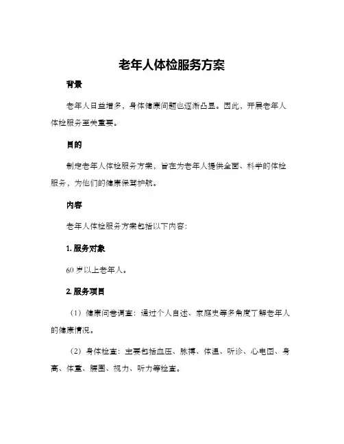 老年人体检服务方案