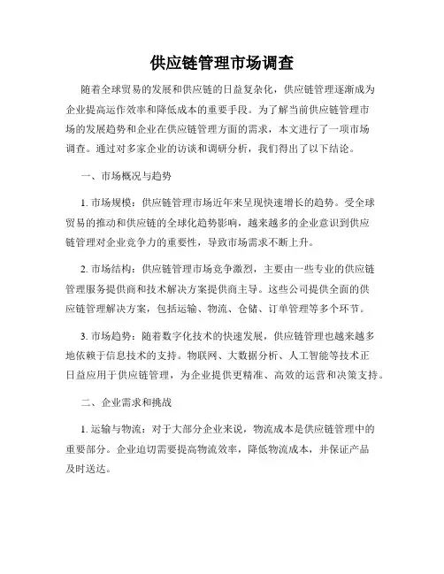 供应链管理市场调查