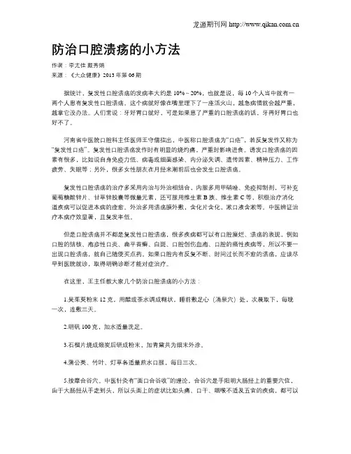 防治口腔溃疡的小方法