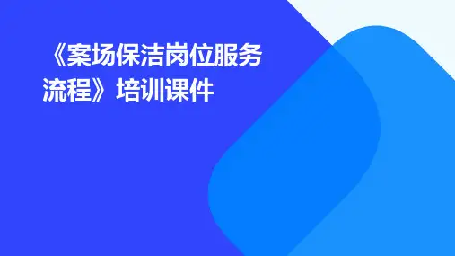 《案场保洁岗位服务流程》培训课件