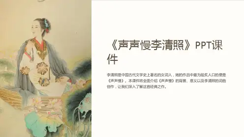《声声慢李清照》课件