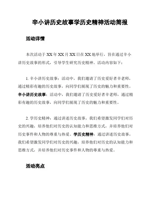 辛小讲历史故事学历史精神活动简报