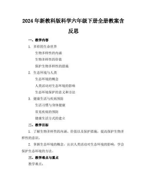 2024年新教科版科学六年级下册全册教案含反思