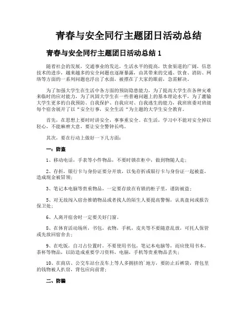 青春与安全同行主题团日活动总结