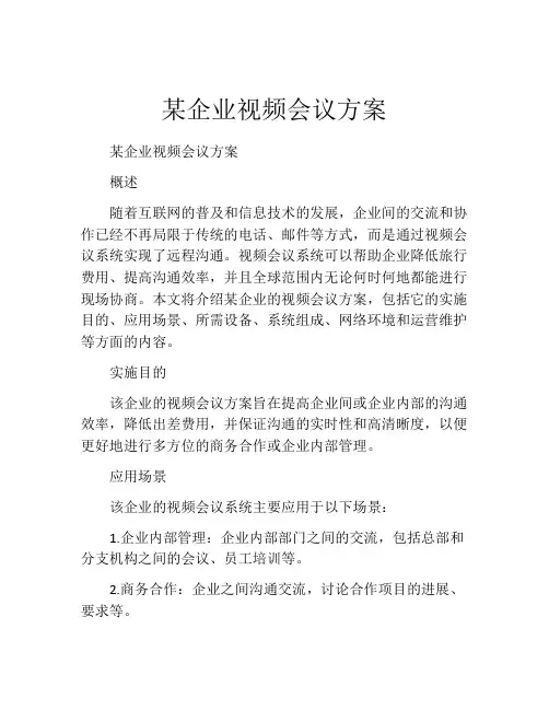 某企业视频会议方案