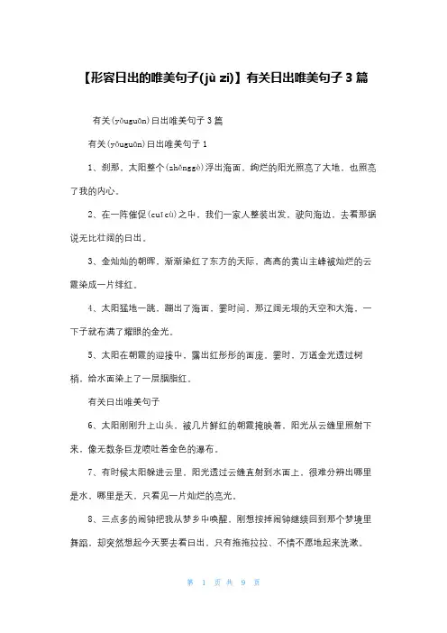 【形容日出的唯美句子】有关日出唯美句子3篇
