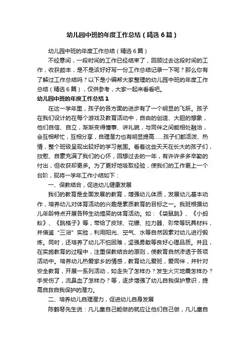幼儿园中班的年度工作总结（精选6篇）
