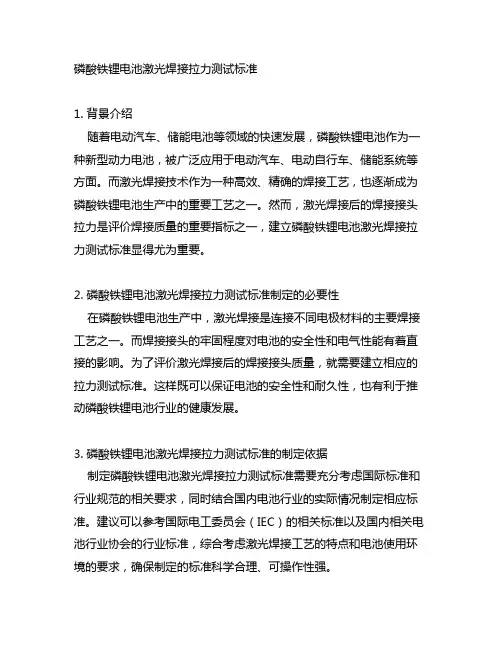 磷酸铁锂电池激光焊接拉力测试标准