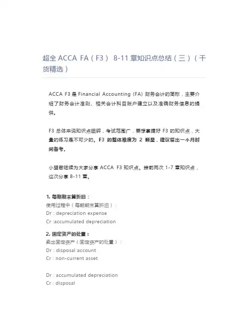 超全ACCA FA(F3) 8-11章知识点总结(三)(干货精选)