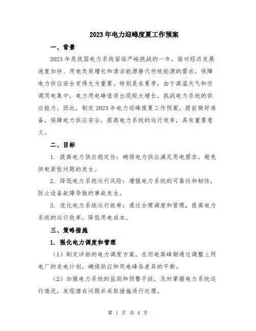 2023年电力迎峰度夏工作预案