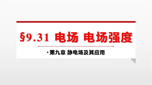 电场 电场强度 ppt课件