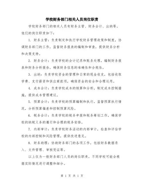 学校财务部门相关人员岗位职责