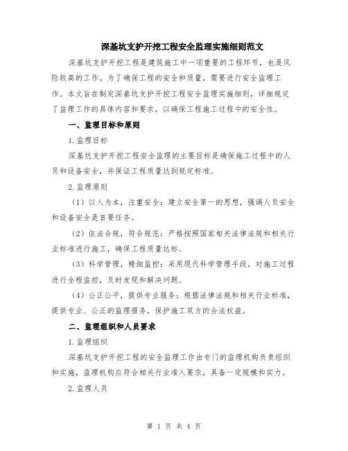 深基坑支护开挖工程安全监理实施细则范文