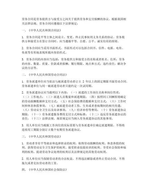 劳务合同遵循的法律规定