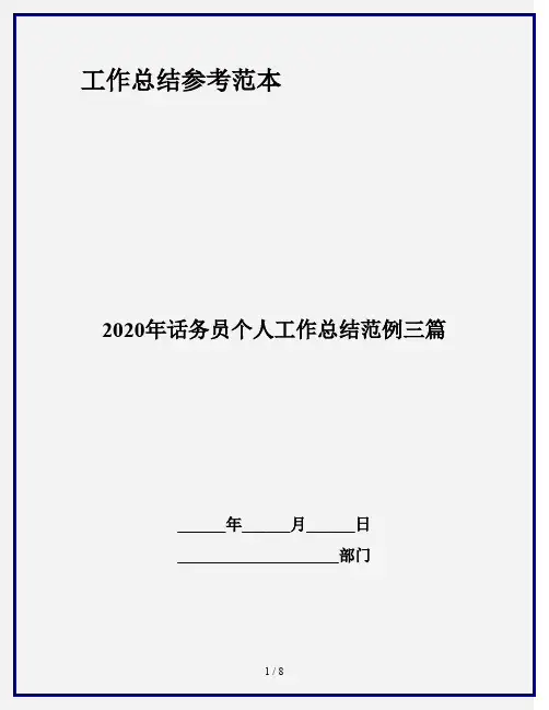 2020年话务员个人工作总结范例三篇