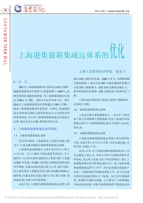 上海港集装箱集疏运体系的优化