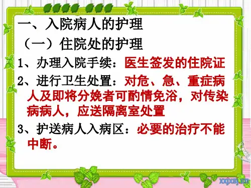 《护理学基础》执业考辅导 第3节 入院和出院病人的护理【PPT课件】