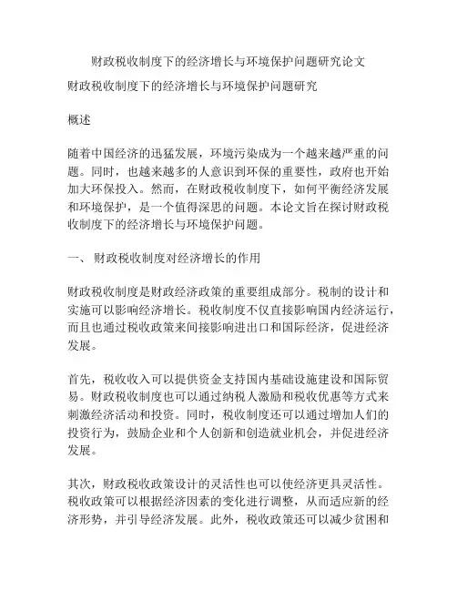 财政税收制度下的经济增长与环境保护问题研究论文