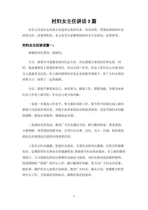 村妇女主任讲话3篇