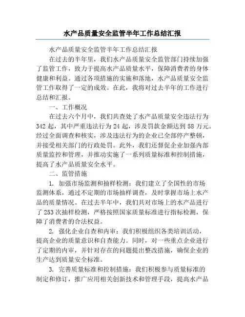 水产品质量安全监管半年工作总结汇报