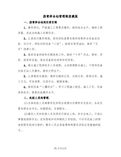 沥青拌合站管理制度模版（3篇）