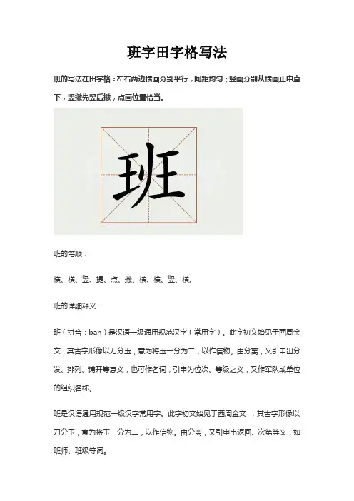 班字田字格写法