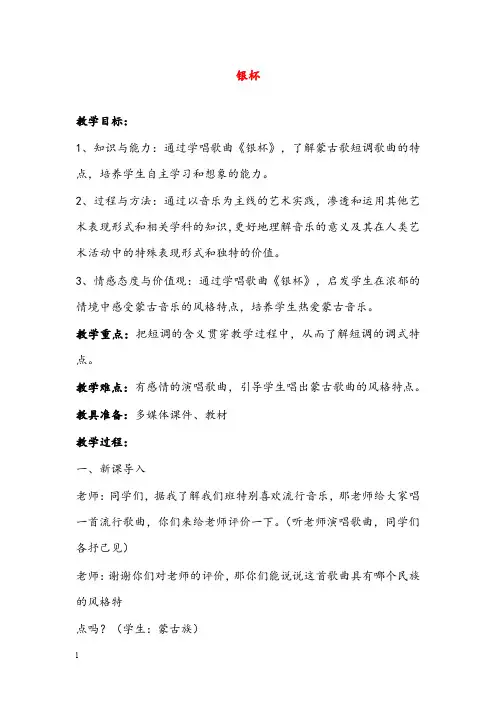 湘艺版音乐八年级上册第三单元《银杯》优秀教案1(重点资料).doc