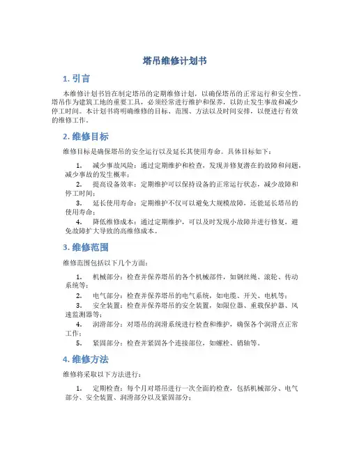 塔吊维修计划书